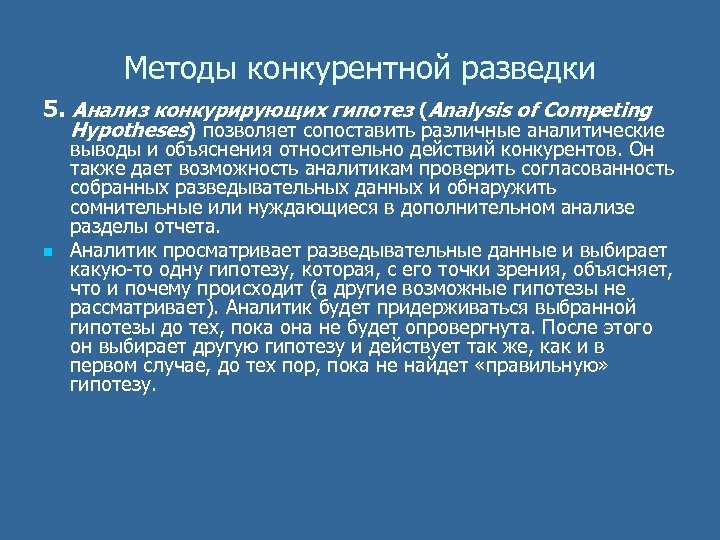 Методы конкурентной разведки 5. Анализ конкурирующих гипотез (Analysis of Competing Hypotheses) позволяет сопоставить различные