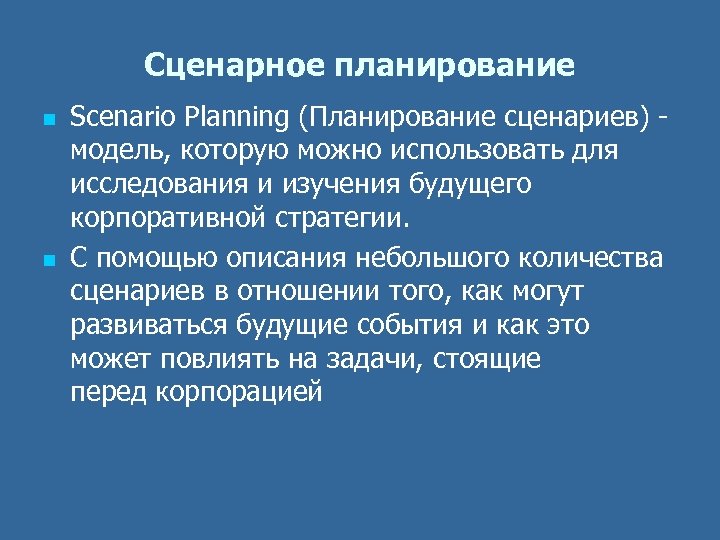 Описать с помощью. Сценарное планирование. Метод сценариев в планировании. Сценарное планирование стратегии. Сценарий моделирования.