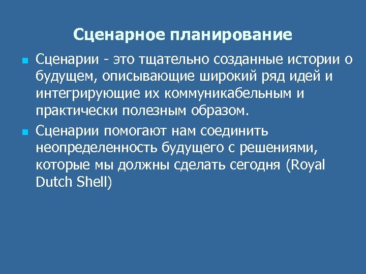 Сценарное планирование n n Сценарии - это тщательно созданные истории о будущем, описывающие широкий
