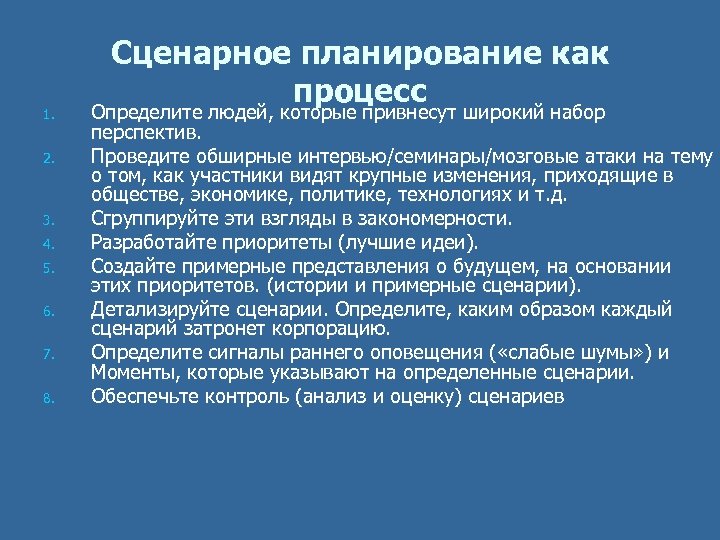 1. 2. 3. 4. 5. 6. 7. 8. Сценарное планирование как процесс Определите людей,