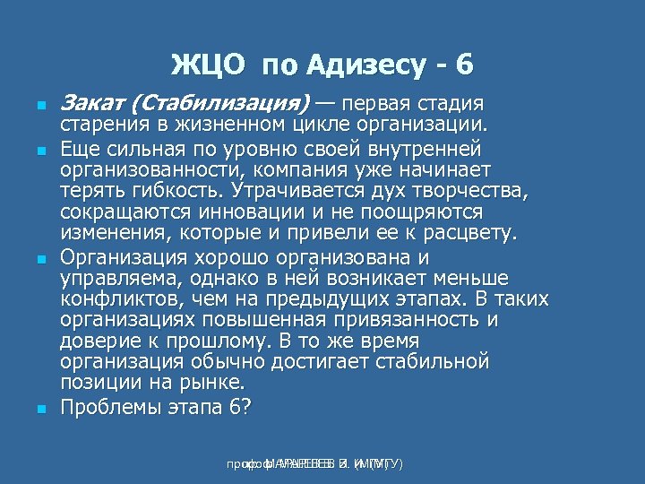 ЖЦО по Адизесу - 6 n n Закат (Стабилизация) — первая стадия старения в