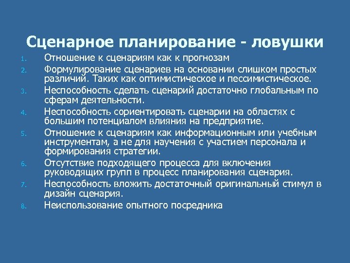 Сценарное планирование - ловушки 1. 2. 3. 4. 5. 6. 7. 8. Отношение к