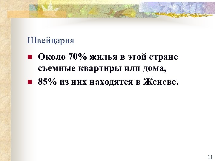 Швейцария n n Около 70% жилья в этой стране съемные квартиры или дома, 85%