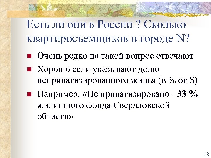 Есть ли они в России ? Сколько квартиросъемщиков в городе N? n n n