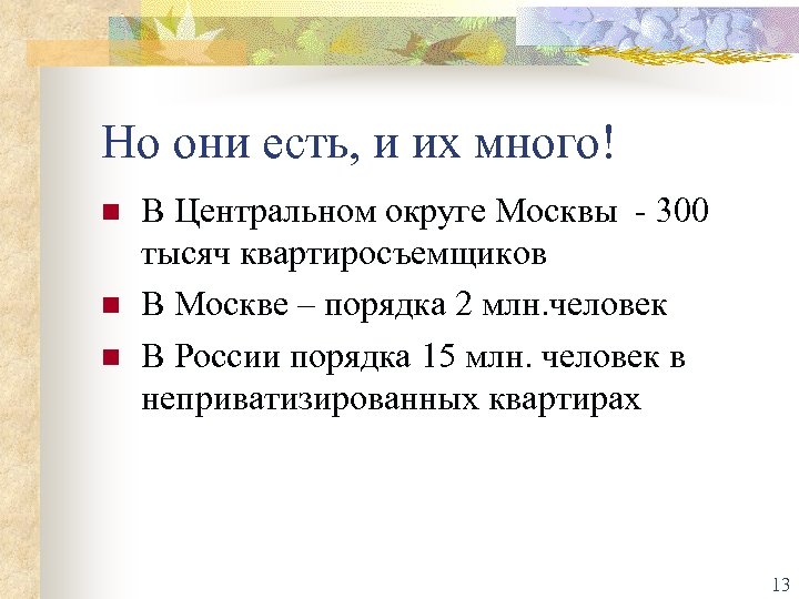 Но они есть, и их много! n n n В Центральном округе Москвы -