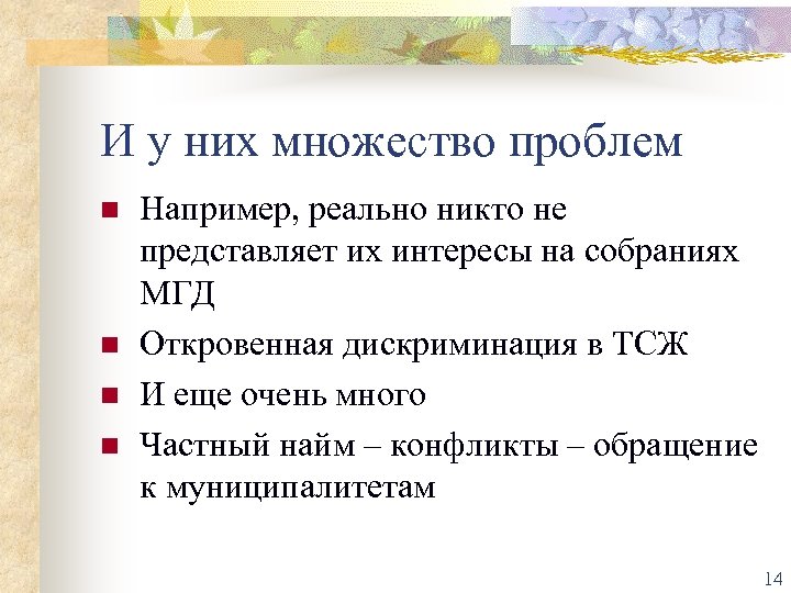 И у них множество проблем n n Например, реально никто не представляет их интересы