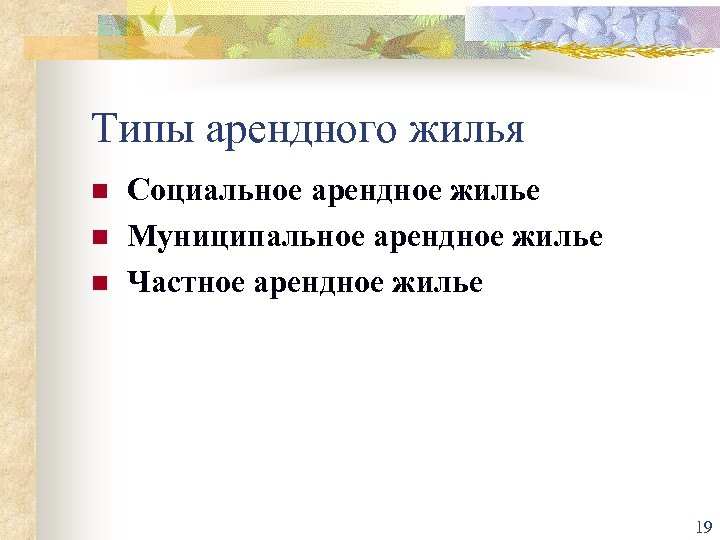Типы арендного жилья n n n Социальное арендное жилье Муниципальное арендное жилье Частное арендное