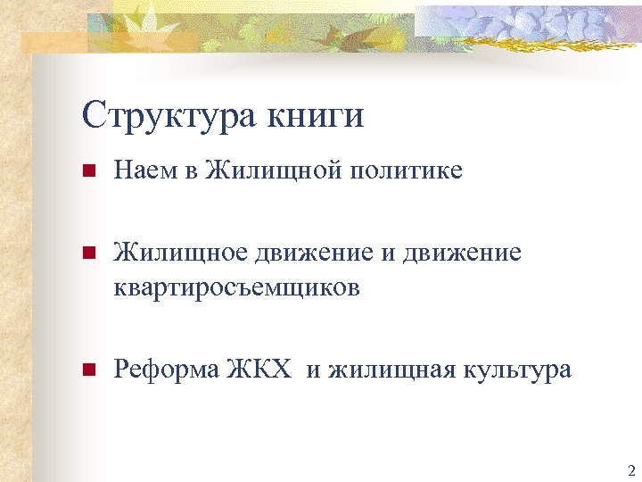 Структура книги n Наем в Жилищной политике n Жилищное движение и движение квартиросъемщиков n