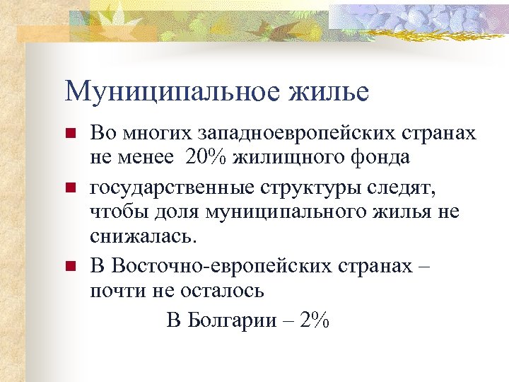 Муниципальное жилье Во многих западноевропейских странах не менее 20% жилищного фонда n государственные структуры