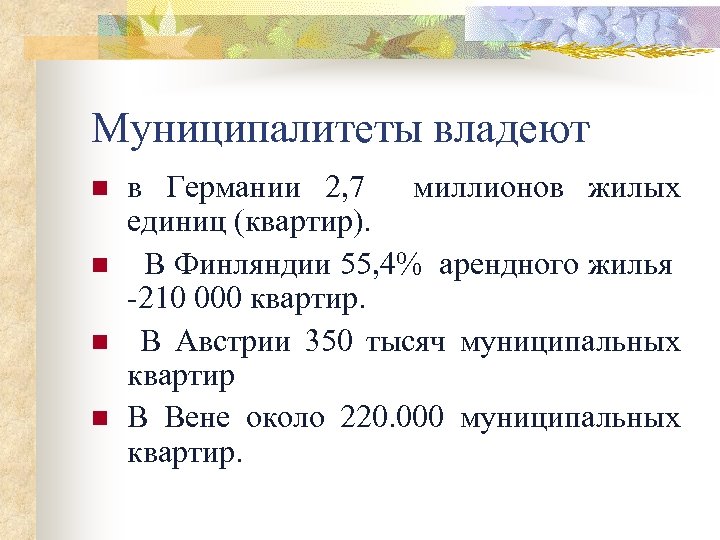 Муниципалитеты владеют n n в Германии 2, 7 миллионов жилых единиц (квартир). В Финляндии