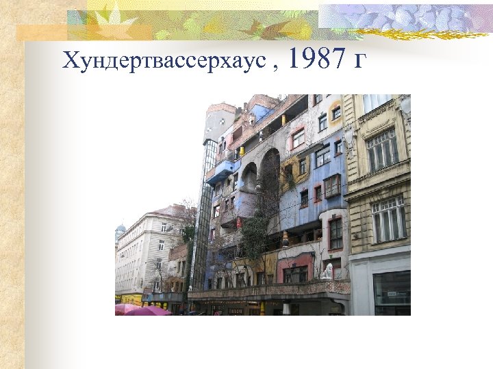 Хундертвассерхаус , 1987 г 