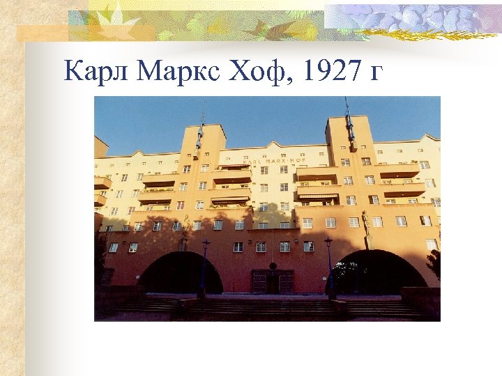 Карл Маркс Хоф, 1927 г 