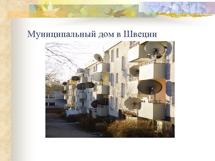 Муниципальный дом в Швеции 