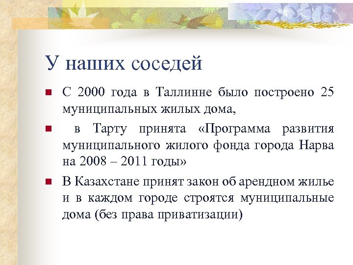 У наших соседей n n n С 2000 года в Таллинне было построено 25