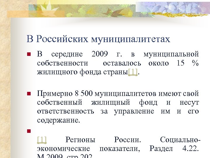 В Российских муниципалитетах n В середине 2009 г. в муниципальной собственности оставалось около 15