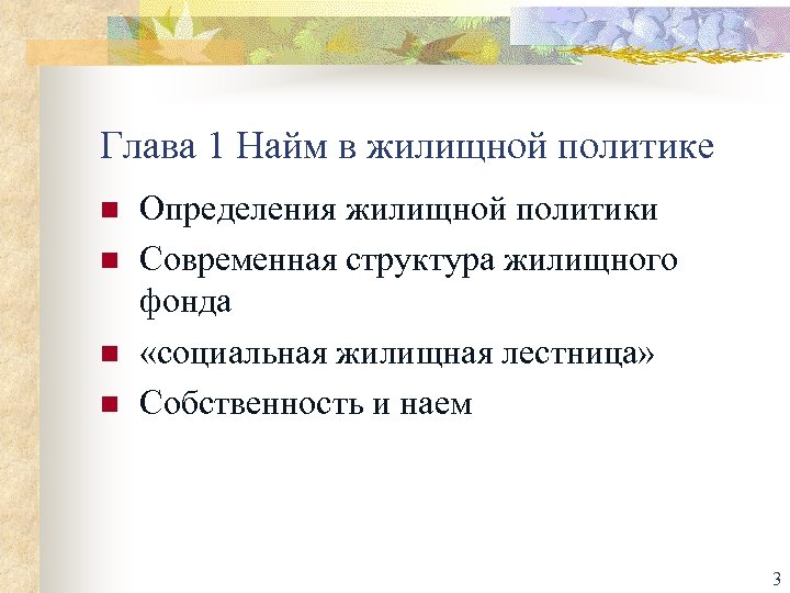 Глава 1 Найм в жилищной политике n n Определения жилищной политики Современная структура жилищного