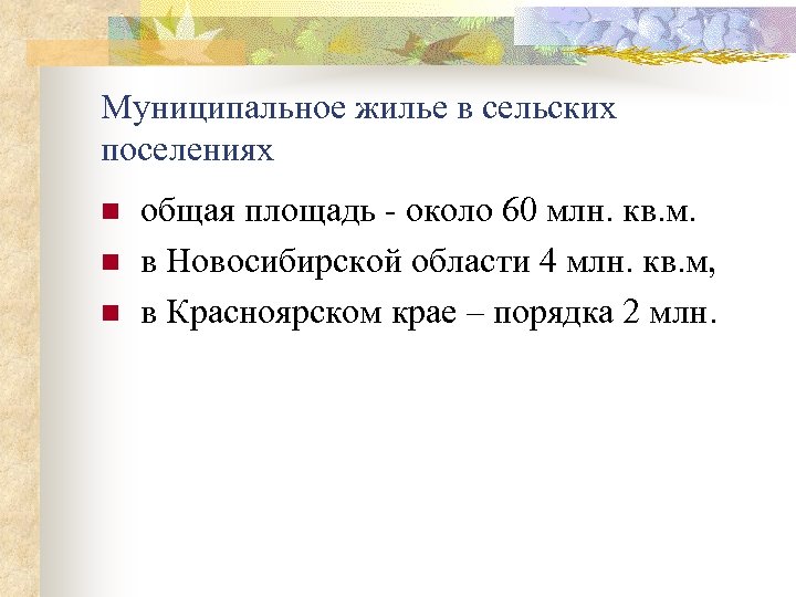 Муниципальное жилье в сельских поселениях n n n общая площадь - около 60 млн.