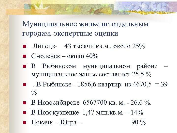 Муниципальное жилье по отдельным городам, экспертные оценки n n n n Липецк- 43 тысячи