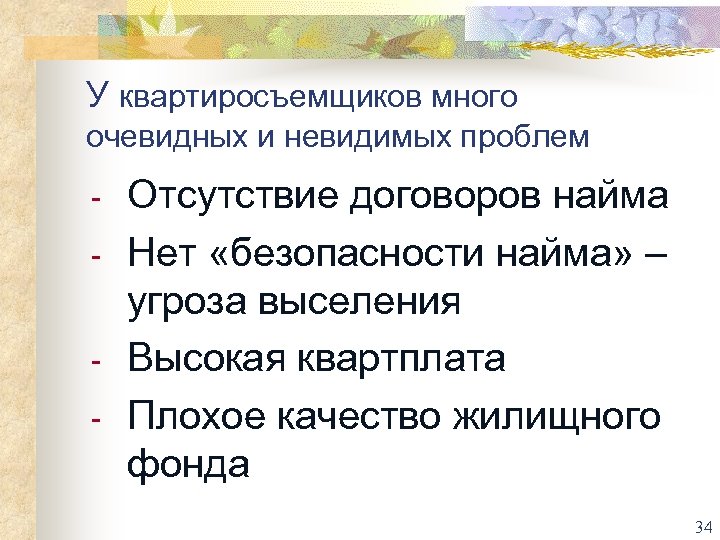 У квартиросъемщиков много очевидных и невидимых проблем - Отсутствие договоров найма Нет «безопасности найма»