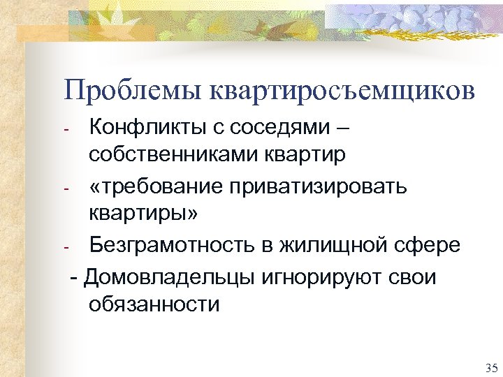 Проблемы квартиросъемщиков Конфликты с соседями – собственниками квартир - «требование приватизировать квартиры» - Безграмотность