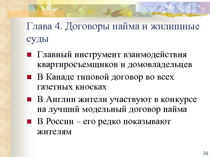 Глава 4. Договоры найма и жилищные суды n n Главный инструмент взаимодействия квартиросъемщиков и