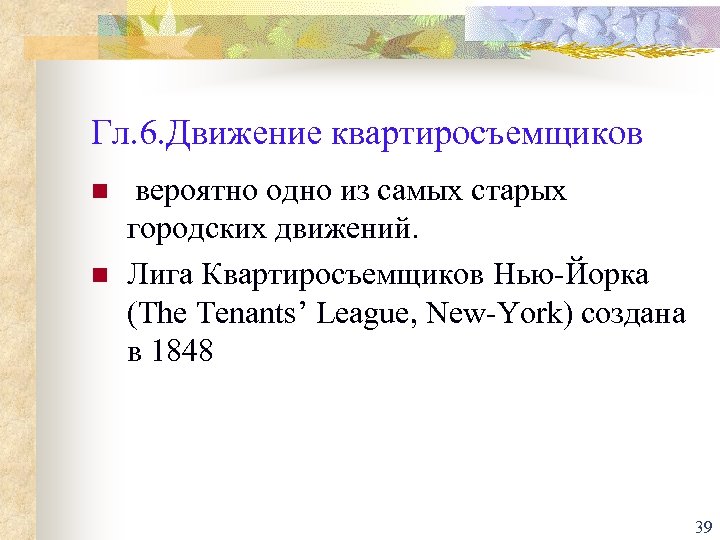 Гл. 6. Движение квартиросъемщиков n n вероятно одно из самых старых городских движений. Лига