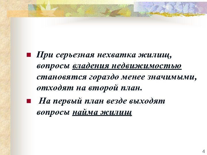 n n При серьезная нехватка жилищ, вопросы владения недвижимостью становятся гораздо менее значимыми, отходят