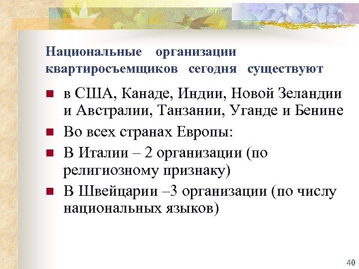 Национальные организации квартиросъемщиков сегодня существуют n n в США, Канаде, Индии, Новой Зеландии и