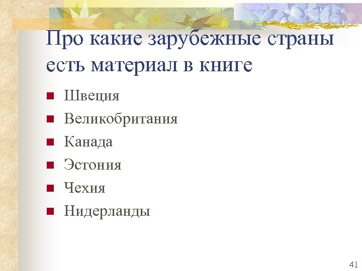 Про какие зарубежные страны есть материал в книге n n n Швеция Великобритания Канада