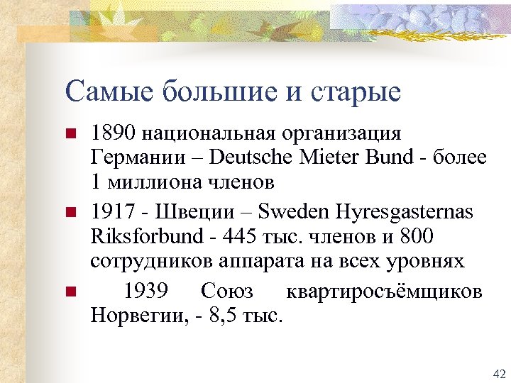 Самые большие и старые n n n 1890 национальная организация Германии – Deutsche Mieter
