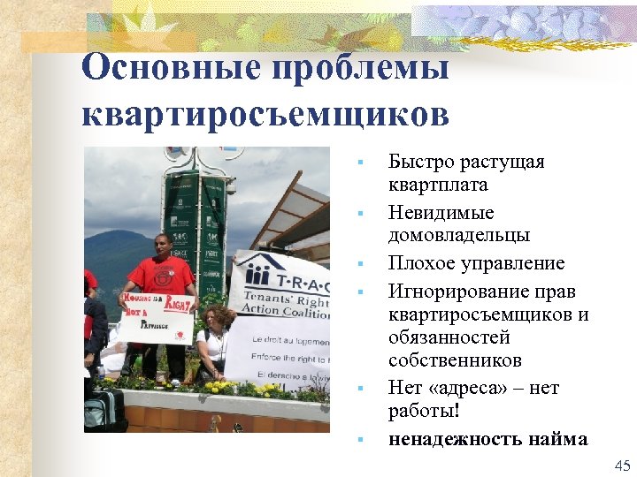 Основные проблемы квартиросъемщиков § § § Быстро растущая квартплата Невидимые домовладельцы Плохое управление Игнорирование