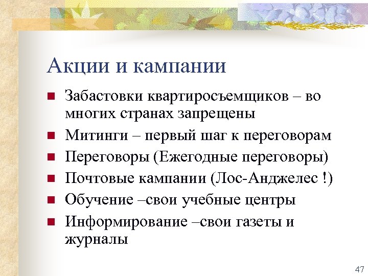 Акции и кампании n n n Забастовки квартиросъемщиков – во многих странах запрещены Митинги
