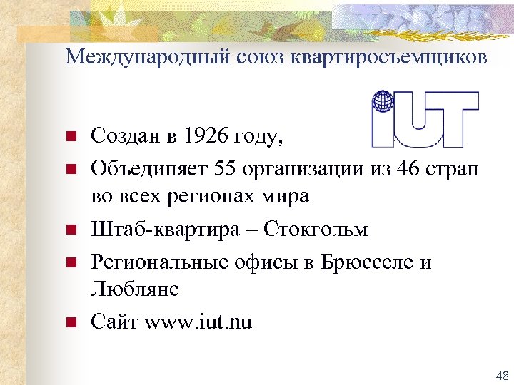 Международный союз квартиросъемщиков n n n Создан в 1926 году, Объединяет 55 организации из