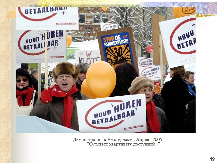 Демонстрация в Амстердаме , Апрель 2005 ”Оставьте квартплату доступной !” 49 