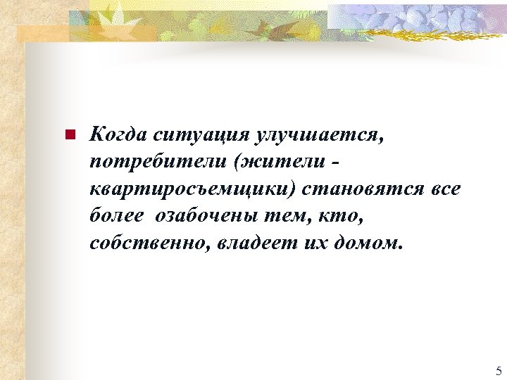n Когда ситуация улучшается, потребители (жители квартиросъемщики) становятся все более озабочены тем, кто, собственно,