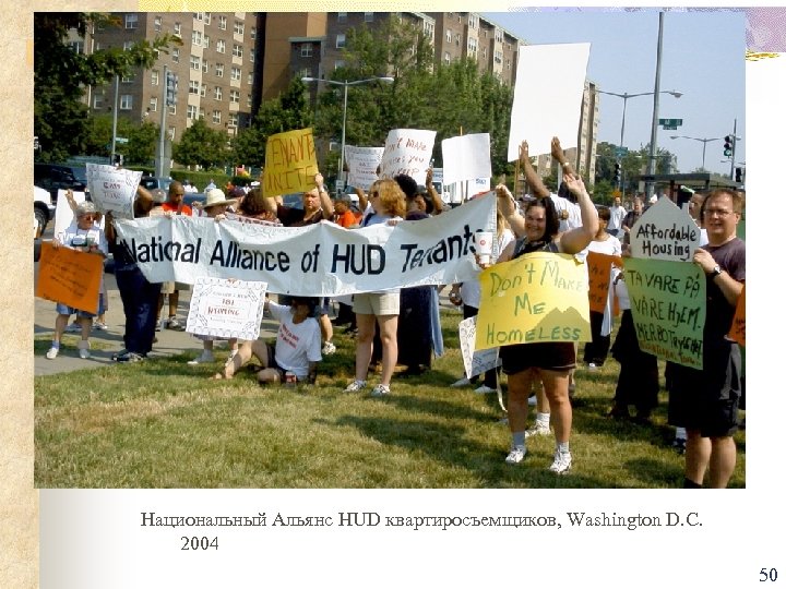 Национальный Альянс HUD квартиросъемщиков, Washington D. C. 2004 50 