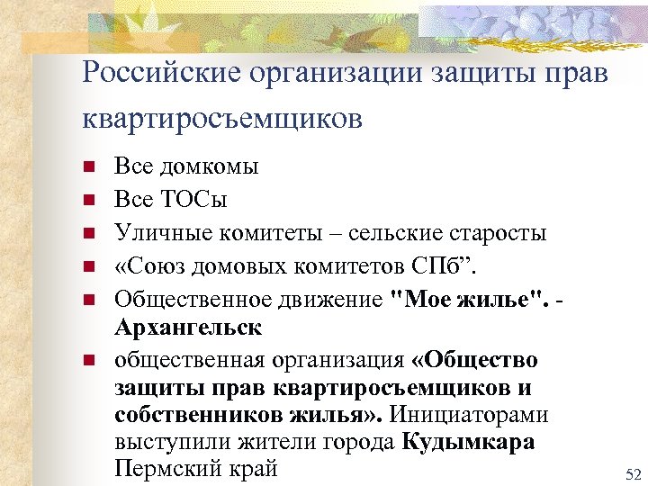 Российские организации защиты прав квартиросъемщиков n n n Все домкомы Все ТОСы Уличные комитеты