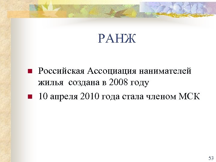 РАНЖ n n Российская Ассоциация нанимателей жилья создана в 2008 году 10 апреля 2010