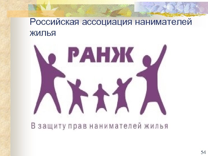 Российская ассоциация нанимателей жилья 54 