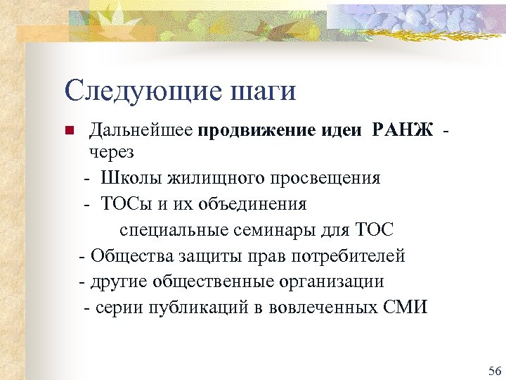 Следующие шаги Дальнейшее продвижение идеи РАНЖ - через - Школы жилищного просвещения - ТОСы