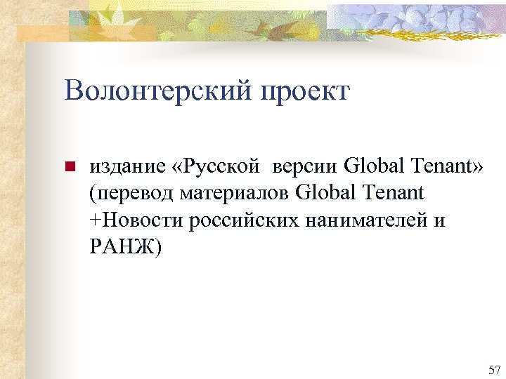Волонтерский проект n издание «Русской версии Global Tenant» (перевод материалов Global Tenant +Новости российских