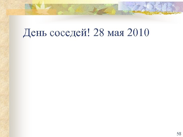 День соседей! 28 мая 2010 58 