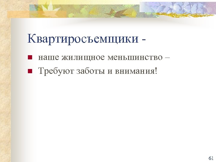 Квартиросъемщики n n наше жилищное меньшинство – Требуют заботы и внимания! 61 