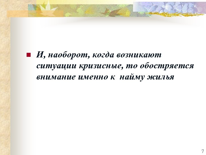 n И, наоборот, когда возникают ситуации кризисные, то обостряется внимание именно к найму жилья
