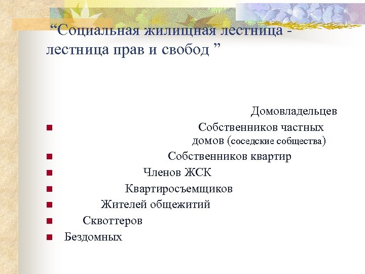  “Социальная жилищная лестница - лестница прав и свобод ” Домовладельцев n n n