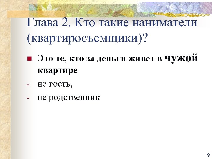 Глава 2. Кто такие наниматели (квартиросъемщики)? n - Это те, кто за деньги живет