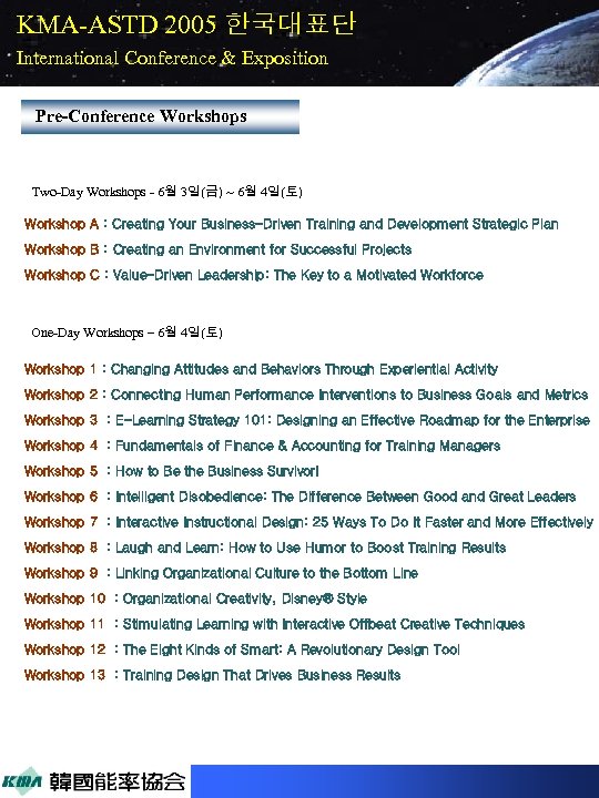 KMA-ASTD 2005 한국대표단 International Conference & Exposition Pre-Conference Workshops Two-Day Workshops - 6월 3일(금)