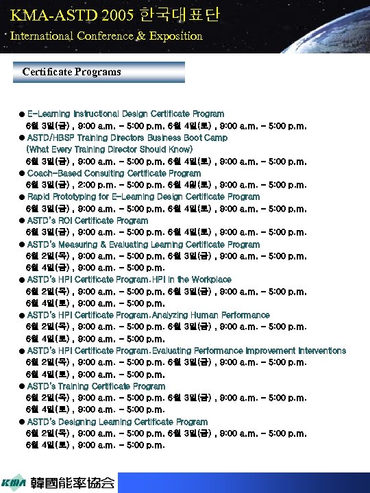 KMA-ASTD 2005 한국대표단 International Conference & Exposition Certificate Programs E-Learning Instructional Design Certificate Program