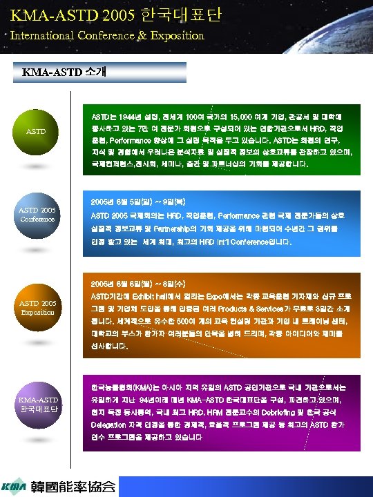 KMA-ASTD 2005 한국대표단 International Conference & Exposition KMA-ASTD 소개 ASTD는 1944년 설립, 전세계 100여