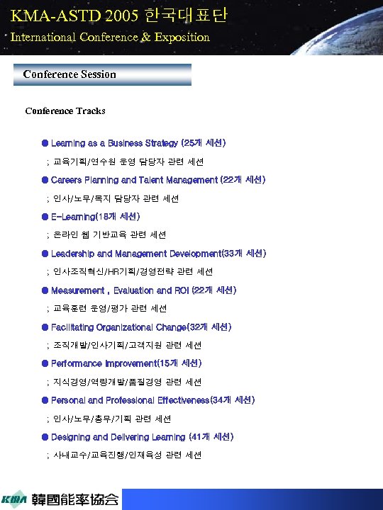KMA-ASTD 2005 한국대표단 International Conference & Exposition Conference Session Conference Tracks ● Learning as